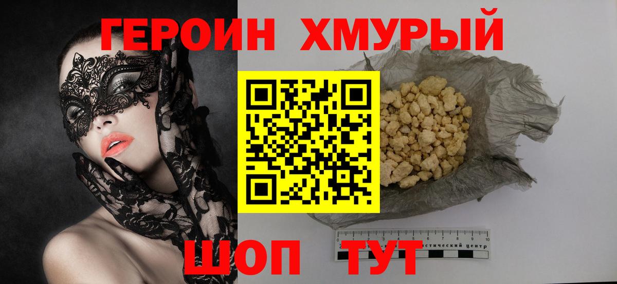 ГЕРОИН хмурый  Вход с VPN  ГЕРОИН  Тосно 